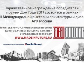 Награждение победителей премии Дом Года 2017 состоится в рамках выставки АРХ Москва