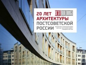 Премия Дом Года/Best Building Awards объявляет старт специального проекта «20 лет архитектуры постсоветской России»