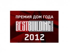 Премия Дом Года/Best Building Awards объявляет сбор проектов на соискание ежегодной Премии Дом Года - 2012