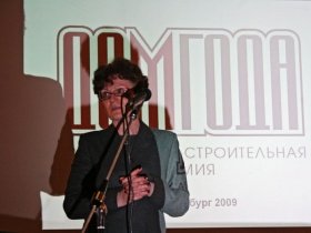 Фотоотчет церемонии вручения премии Дом Года Санкт - Петербург 2009 
