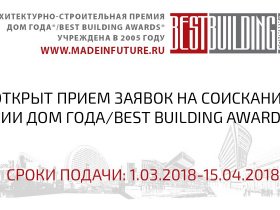 Открыт прием заявок на премию Дом года/Best Building Awards 2018